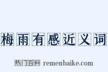 梅雨有感近义词是什么意思的图片